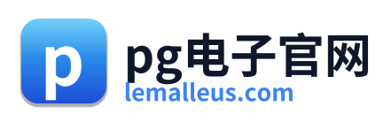 pg电子官网